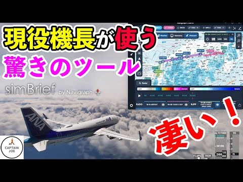 【○○使ったら最高だった！】現役機長が、Simbrif & Navigraphを最大限活用してフライトしてみた！