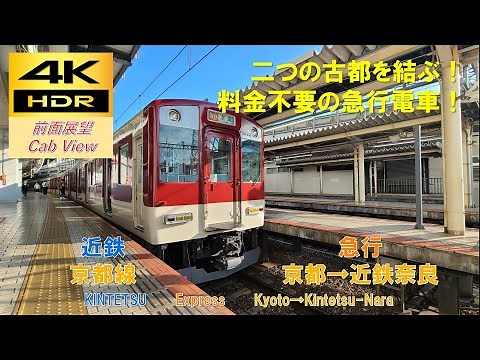 【4K HDR/60fps 前面展望】近鉄京都線/急行（京都→近鉄奈良）@8810系