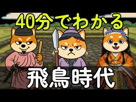 40分でわかる飛鳥時代：中央集権国家の誕生 ＃聖徳太子#日本史#歴史 #飛鳥時代 #推古天皇＃乙巳の変＃中大兄皇子#日本古代史#蘇我入鹿＃大化の改新#大化改新#大化改新＃白村江の戦＃壬申の乱#律令国家