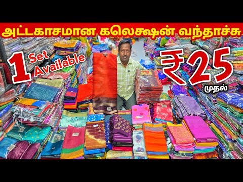 அதிரடி கலெக்ஷன் வந்தாச்சு சீக்கிரம் வாங்க | Erode Sarees Wholesale Market | Elampillai Pattu Saree