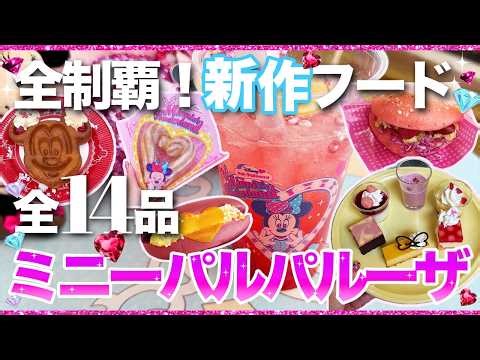 【全制覇】12/26開始！ミニーパルパルーザ&新作フード全14品〈最新〉 | ディズニーランド