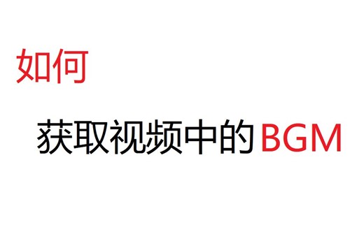 【自制】如何获取视频中你想要的BGM