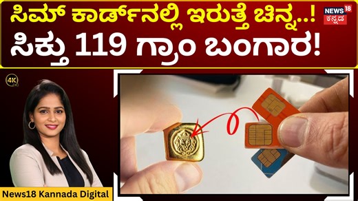News18 Kannada | Gold From The SIM Card | ಕಸದಲ್ಲಿ ಸಂಸ್ಕರಿಸಲಾದ 25 ಲಕ್ಷದ ಬಂಗಾರ | 4K | N18G #GoldRecovery #EWaste #WasteToWealth #GoldFromSIMCard #News18Kannada | Instagram