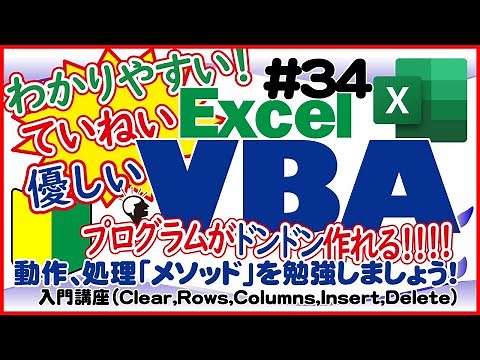 入門講座ExcelVBA（マクロ）#34 【メソッドの基礎と専門用語を解説】