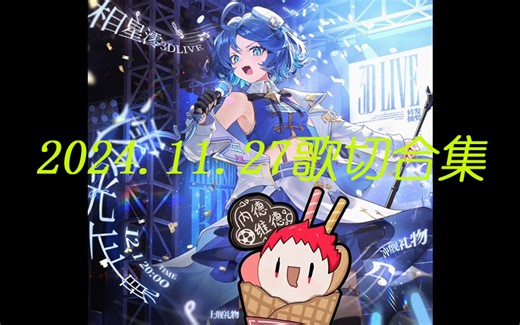 【内德维德】2024.11.27直播翻唱歌曲合集