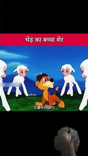 भेड़ का बच्चा शेर #shorts #viralvideo #funny #cartoon#trending