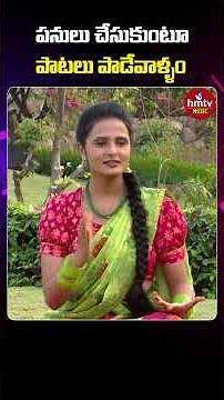 పనులు చేసుకుంటూ పాటలు పాడేవాళ్ళం | hmtv