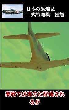 日本の一撃離脱担当 二式戦闘機一型「鍾馗」 #二式戦闘機 #ゼロ戦 #日本軍 #太平洋戦争