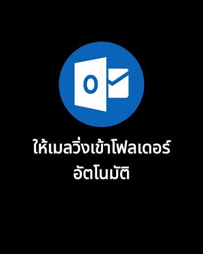 Outlook : ให้เมลวิ่งเข้า folder ที่กำหนด ใน inbox มีเมลวิ่งเข้ามาทุกวัน มีทั้งเมลสำคัญ และไม่สำคัญ แล้วทุกครั้งที่ค้นหาเมล ก็ต้องพบกับเมลมากมายกว่าจะหาเจออาจเสียเวลาหลายนาที แก้ปัญหาโดยสร้าง folder ไว้แล้วให้เมลวิ่งเข้า folder ตามเงื่อนไขที่กำหนด ทำแบบนี้ครับ 😁 คลิกขวาที่ inbox เลือก New Folder ตั้งชื่อ folder จะได้ folder เพิ่มขึ้น ที่ใต้ inbox 😁 คลิกขวาที่เมลที่เราต้องการให้วิ่งเข้า folder นี้ 😁 เลือก Rules - Create Rule... 😁 ที่ Create Rule ทำเครื่องหมายถูกที่ From, Sent to, Move the item