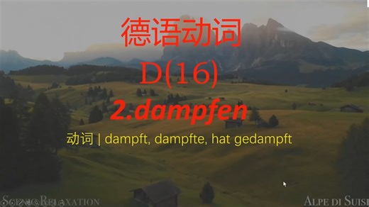 德语动词dampfen