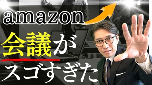 Amazonでやっている成果を出す会議術　間接部門も”すべて定量化”する「進捗確認」の秘訣 | ログミーBusiness
