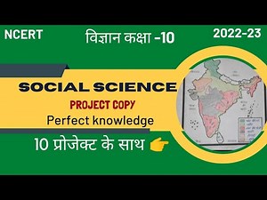 Social science project file class 10 kaise banaye, सामाजिक विज्ञान प्रोजेक्ट कार्य क्लास 10