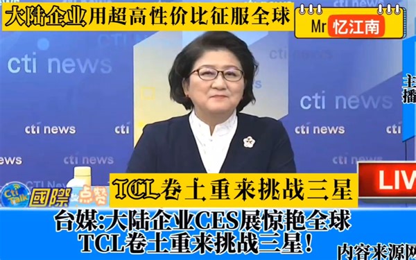 台媒:大陆企业CES展惊艳全球，TCL卷土重来挑战三星！