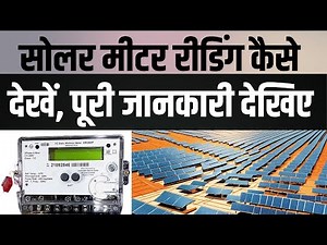 Solar Meter कैसे देखें, पूरी जानकारी देखिए