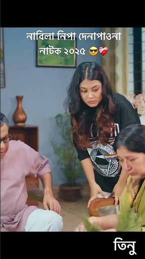 দেনাপাওনা নাটকের জনপ্রিয় নিপা ও নাবিলা 😎🌸 #shortsfeed #দেনাপাওনা #denapawna natok 2025 denapaona.