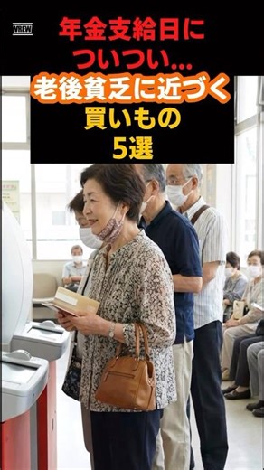 【年金支給日】つい買ってしまう老後貧乏に無駄遣い5選 #shorts