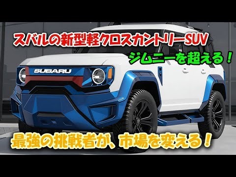 Subaru's counterattack begins! Introducing the new, most powerful light cross-country SUV that su...