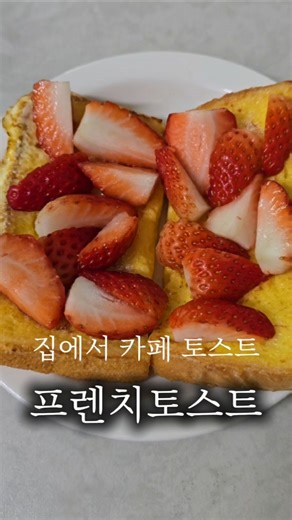 식빵 1장으로 카페 프렌치토스트 만들기 #프렌치토스트#토스트레시피#간단요리