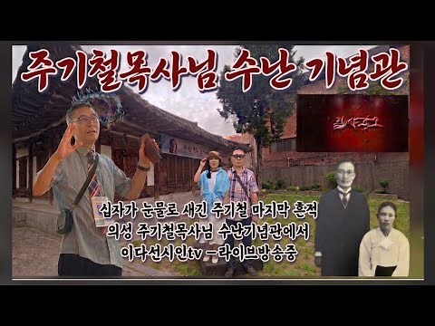피와 눈물로 새긴 신앙, 주기철 목사님 마지막 흔적ㅡ죽음도 꺾지 못한 믿음 ㅡ 국내 유일 수난 유적지, 주기철 목사 기념관 현장 ㅡ 이다선시인tv 라이브 방송중 #주기철목사님