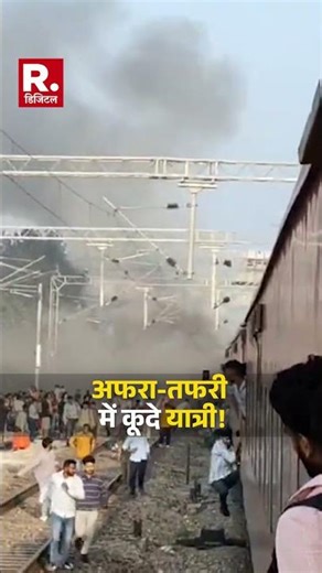 Garib Rath Fire: अमृतसर से सहरसा जा रही गरीब रथ एक्सप्रेस ट्रेन में लगी आग | R Bharat