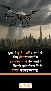 54K views · 431 reactions | In Dubai, drones send electric charges into clouds to create artificial rain — making it rain even in dry weather. #WeatherTech #RainByDrones | The Gyani Ji | Facebook