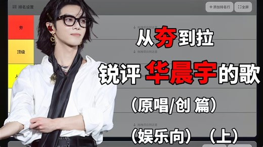 从夯到拉锐评华晨宇的歌（原唱/创 篇）（娱乐向）（上）