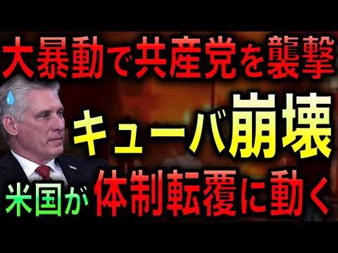 [Cuban Collapse Crisis] Citizens riot and attack Communist Party offices! Trump administration hi...