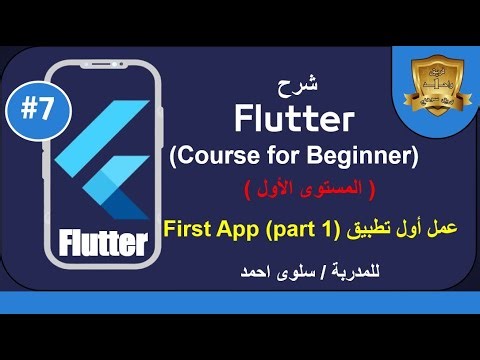 شرح Flutterالمحاضرة السابعة (المستوى 1) First App عمل أول تطبيق (part 1) المدربة / سلوى احمد