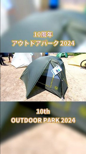 【10周年 アウトドア パーク 2024】ビッグアグネス（big agnes）クラッグレイクSL2（Crag Lake SL2）TCLSL223の紹介 #Short #ショート