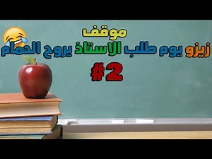 ذكريات أيام الدراسة مواقف مضحكة !! #2 الأخيرة
