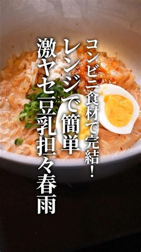 【簡単レシピ】レンジで簡単！コンビニ完結！！激痩せ豆乳坦々春雨！ #担々麺 #自炊 #ダイエット #美容