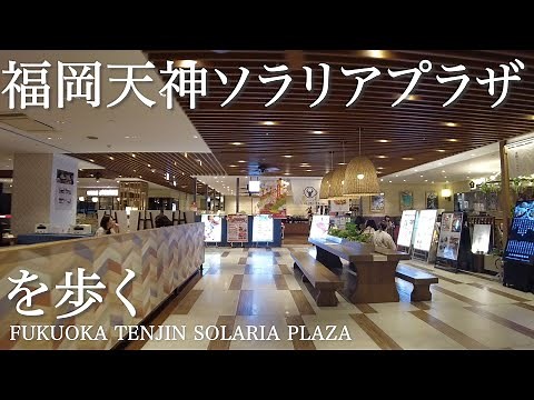 福岡天神ソラリアプラザを歩くFukuoka Tenjin Solaria plaza