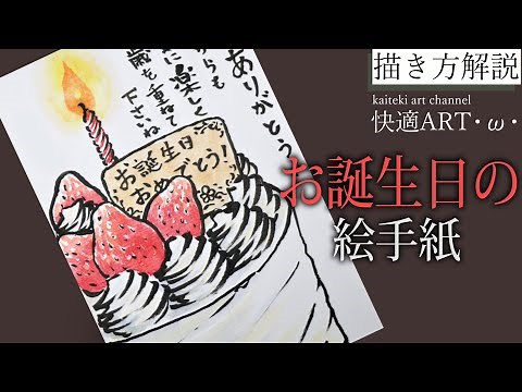 【絵手紙描き方解説】🍰バースデーケーキの絵手紙！お誕生日のお祝いに（初心者向け描き方解説）