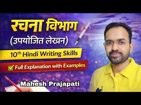 रचना विभाग (उपयोजित लेखन) | 10th Hindi Writing Skills Full Explanation #10thclass #sscboard
