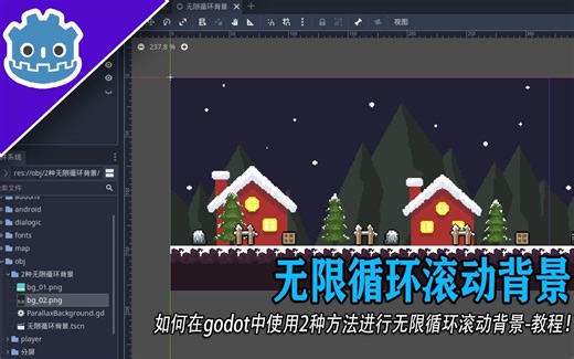 如何在godot中使用2种方法进行无限循环滚动背景-教程！