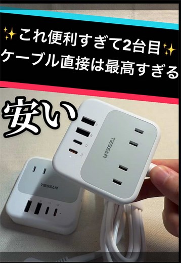 やっぱりこれは便利！TESSANだから安心だし、使い勝手がとても良い！ 電源タップ延長コード欲しい人はこれがオススメ！ 便利すぎ！ #電源タップ #延長ケーブル #デスク周り #便利グッズ #充電器