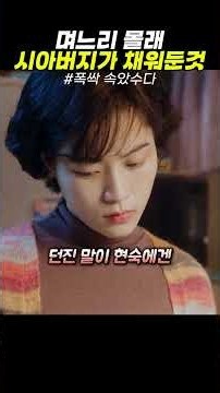 "누가 며느리한테 맥주를 짝으로 사다 줘요?" 몰래 맥주 창고 채워둔 츤데레 시아버지 #shorts#쇼츠#드라마쇼츠#kdrama#Shorts드라마#드라마명대사#드라마요약#결말포함