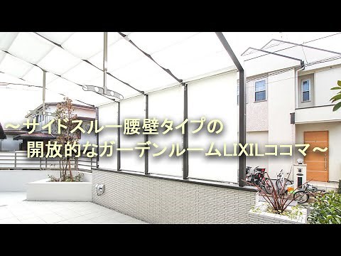 ～サイドスルー腰壁タイプの開放的なガーデンルームLIXILココマ～Case18329HP