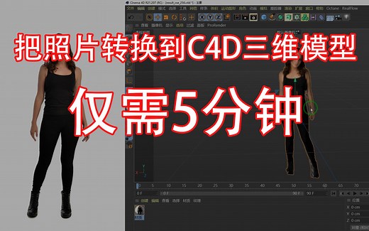 【C4D教程】使用PIFuHD让照片秒变三维模型