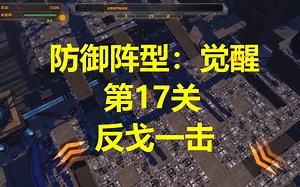 防御阵型 DefenseGrid 觉醒 全金牌 17反戈一击 故事挑战15塔限制 只有绿塔模式【塔防】