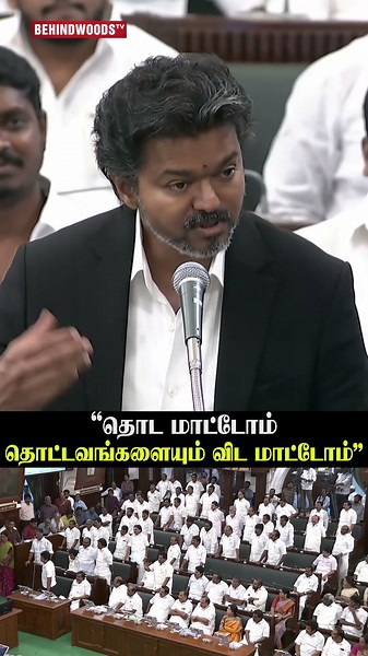 CM Vijay "தொட மாட்டோம் தொட்டவங்களையும் விட மாட்டோம்"