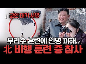 [#ACock] Major casualties during North Korea's public flight training.. | #NowOnMyWayToMeetYou Ep...