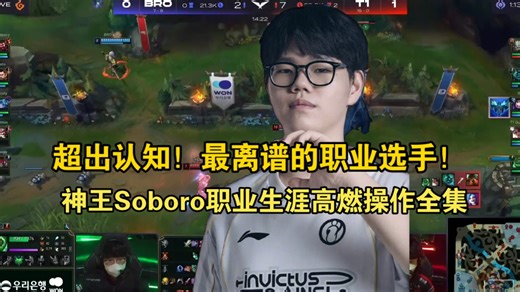 LCK最强上单！神王SoboroLCK高燃操作合集！