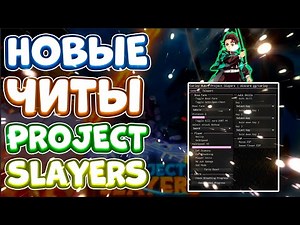 Новые ЧИТЫ на Project Slayers в Роблокс | Новый СКРИПТ на Project Slayers в Roblox