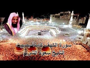 سورة الكهف كاملة الشيخ سعود الشريم Sura AlKahf by Saud Al Shuraim