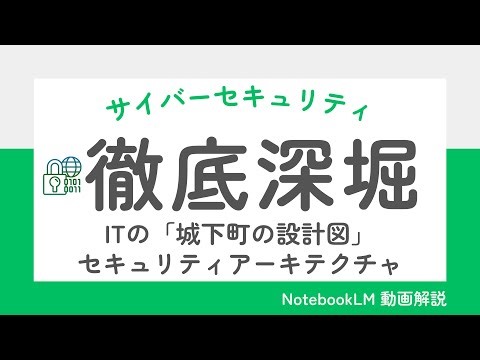 ITセキュリティの「城下町の設計図」：最強の防御を生むアーキテクチャ思考