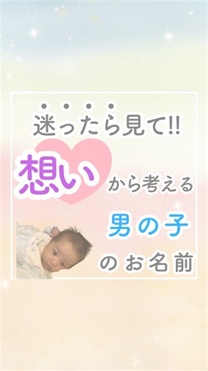なまえのイロハ | 後悔しない赤ちゃんの名付け | @namae_no_iroha ←画数診断プレゼント中🎁 ⁡ こんにちは！ なまえのイロハです。 ⁡ 今回は “迷ったら見て!! 想いから考える男の子のお名前‘’ をお伝えします！ ⁡ いろいろお名前を考えているうちに よくわからなくなってきた･･･😟🌀 ⁡ あれもいいし、... | Instagram