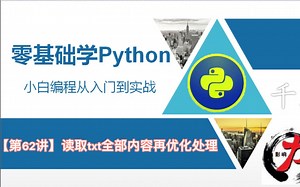 【零基础学python3】看看python读取了txt全部内容具体是如何转化为列表的吧〔第62讲〕