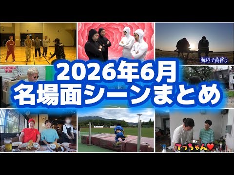【レイクレ切り抜き】 2026年6月名場面シーンまとめ！！面白い集！＃レイクレ天下統一 ＃レイクレ切り抜き ＃レイクレ面白集