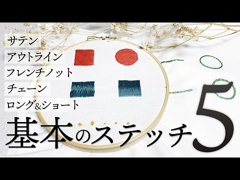 Even beginners can't fail! How to do basic stitches [satin stitch, long and short stitch, outline...